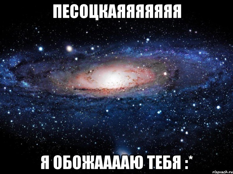 Песоцкаяяяяяяя я обожааааю тебя :*, Мем Вселенная