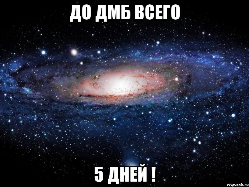 ДО ДМБ ВСЕГО 5 ДНЕЙ !, Мем Вселенная