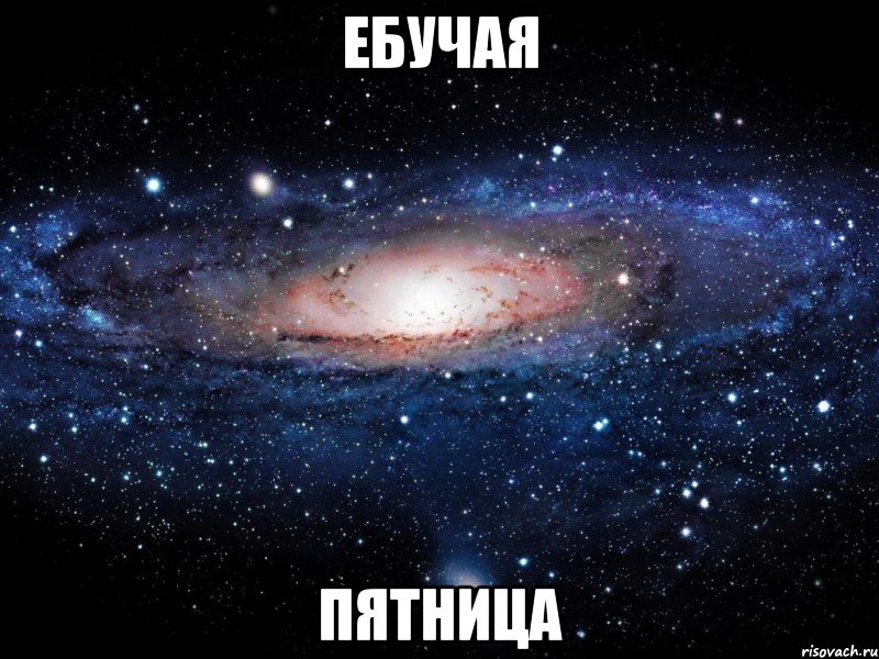 Ебучая Пятница, Мем Вселенная