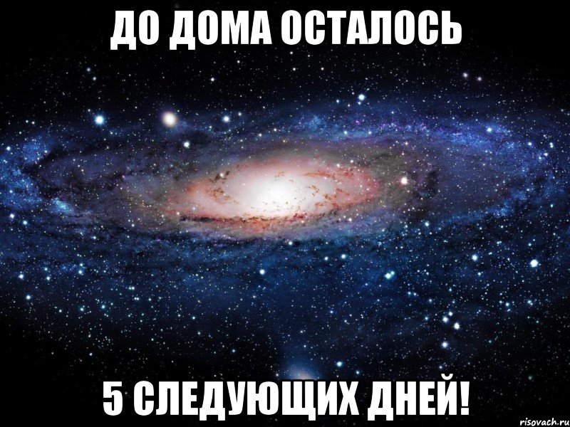 До дома осталось 5 следующих дней!, Мем Вселенная