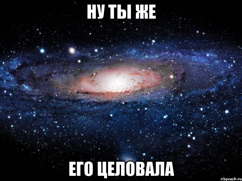 ну ты же его целовала, Мем Вселенная