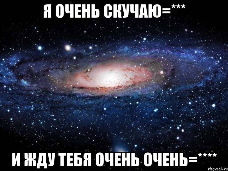 Жду тебя. Я жду тебя. Очень жду тебя. Я тебя очень жду. Скучаю и очень жду.