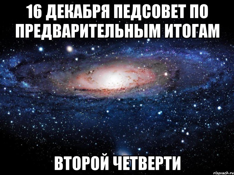 16 декабря ПЕДСОВЕТ по предварительным итогам второй четверти, Мем Вселенная