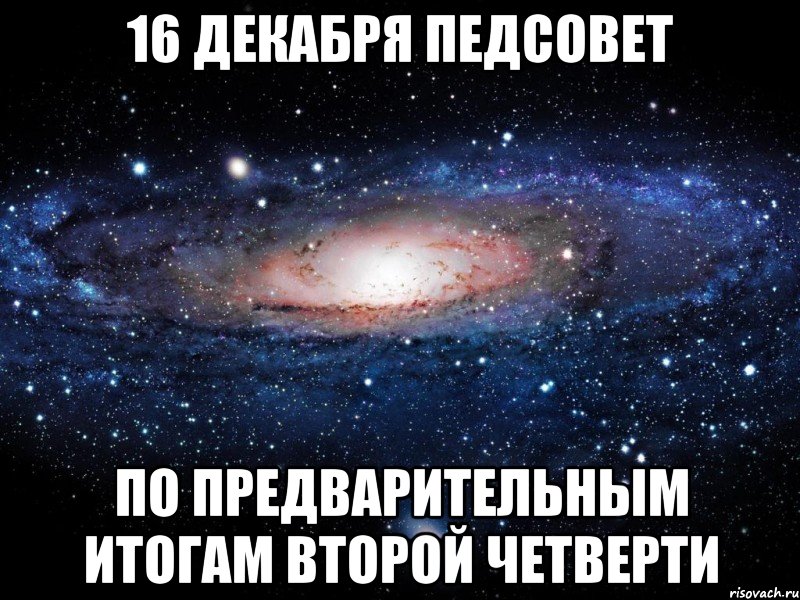 16 декабря ПЕДСОВЕТ по предварительным итогам второй четверти, Мем Вселенная