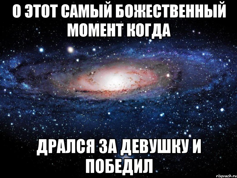 О этот самый божественный момент когда Дрался за девушку и победил, Мем Вселенная