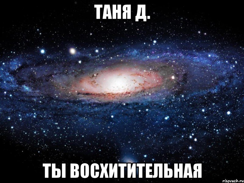 Таня Д. ты восхитительная, Мем Вселенная