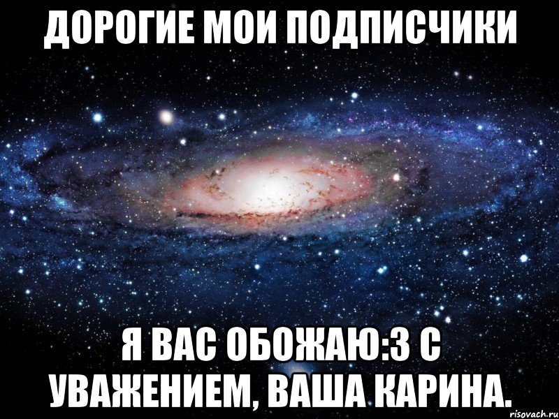 Мои подписчики. Дорогие Мои подписчики. Я вас люблю Мои подписчики. Дорогие подписчики. Дорогие подписчики я вас люблю.