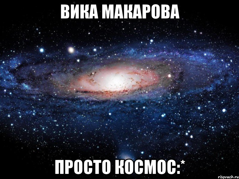 вика макарова просто космос:*, Мем Вселенная