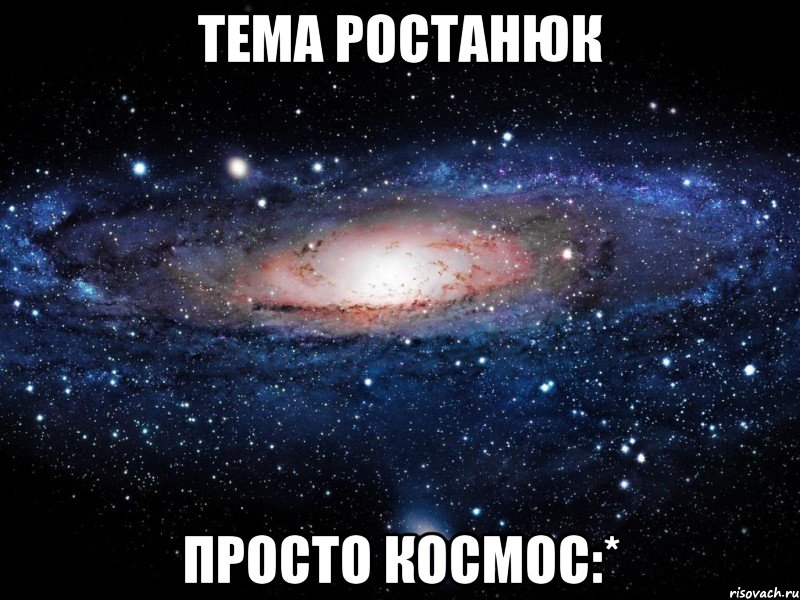 тема ростанюк просто космос:*, Мем Вселенная