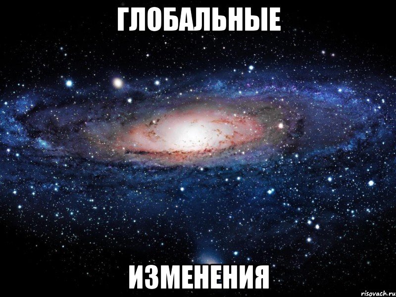 глобальные изменения, Мем Вселенная