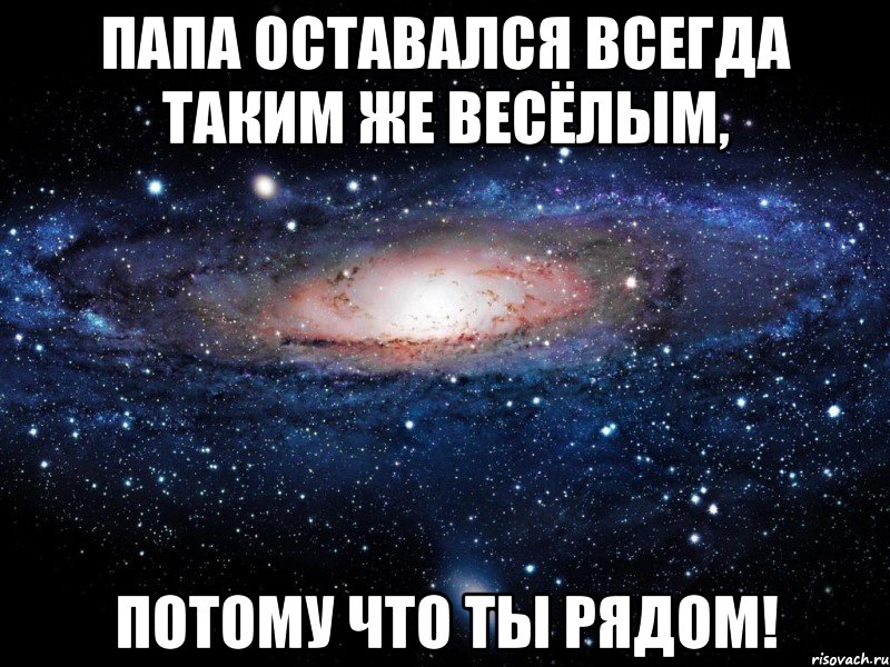 папа оставался всегда таким же весёлым, потому что ТЫ рядом!, Мем Вселенная