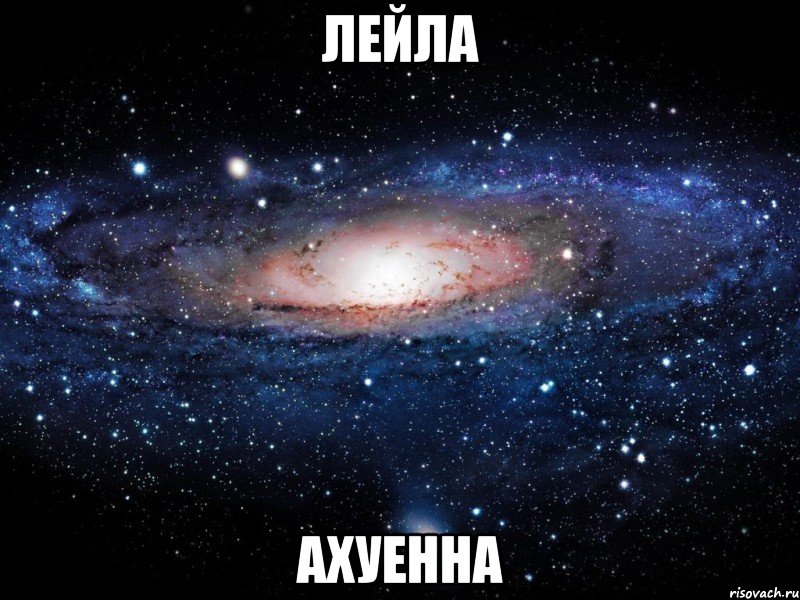 Лейла Ахуенна, Мем Вселенная