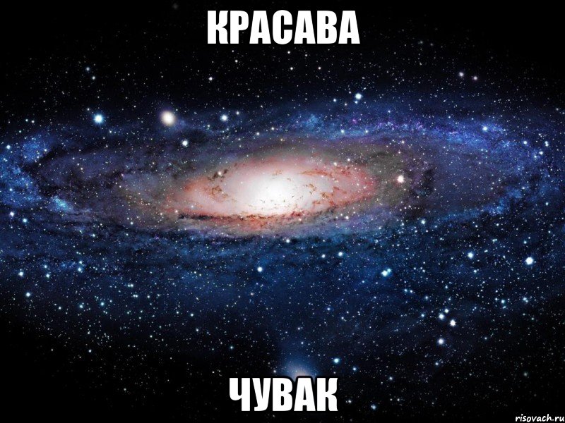 Красава Чувак, Мем Вселенная