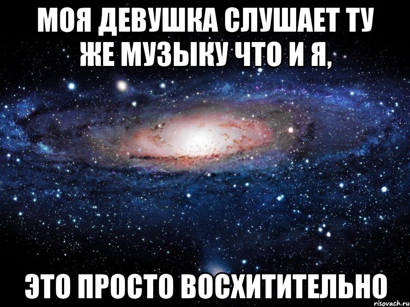 Моя девушка слушает ту же музыку что и я, это просто восхитительно, Мем Вселенная