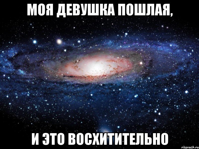 Моя девушка пошлая, и это восхитительно, Мем Вселенная