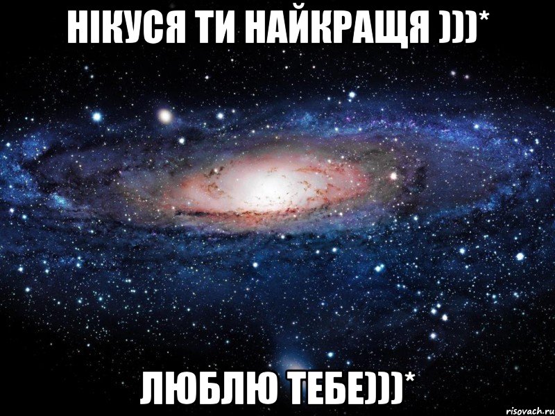 нікуся ти найкращя )))* люблю тебе)))*, Мем Вселенная