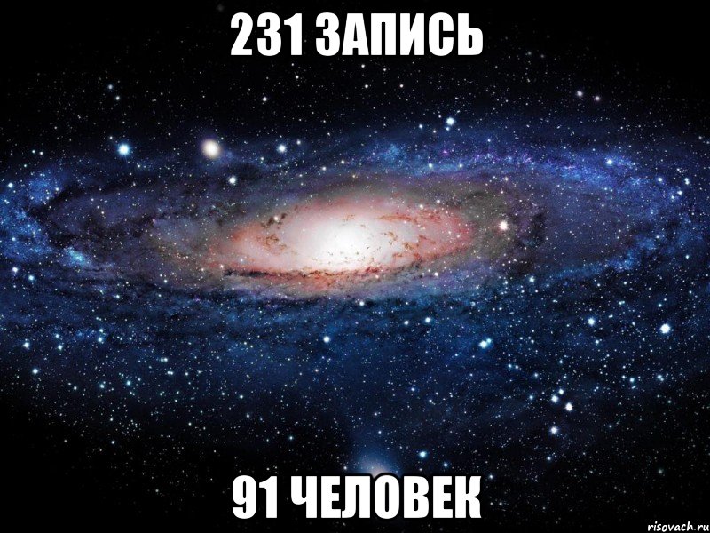 231 запись 91 человек, Мем Вселенная