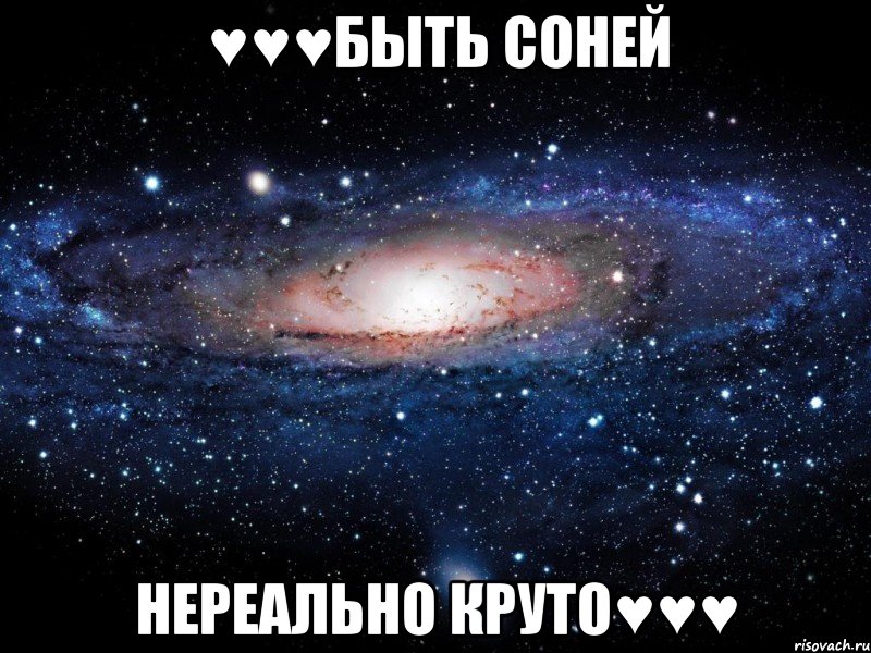 ♥♥♥Быть Соней Нереально круто♥♥♥, Мем Вселенная