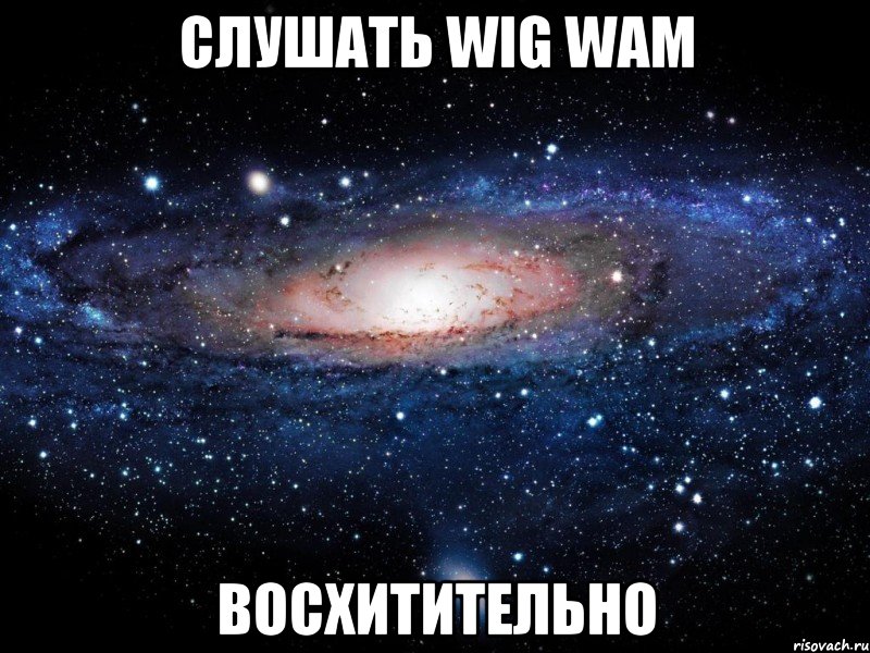 слушать Wig Wam восхитительно, Мем Вселенная