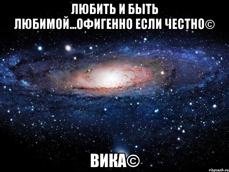 любить и быть любимой...офигенно если честно© вика©, Мем Вселенная