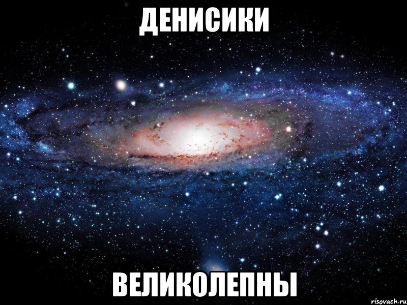 Денисики великолепны, Мем Вселенная