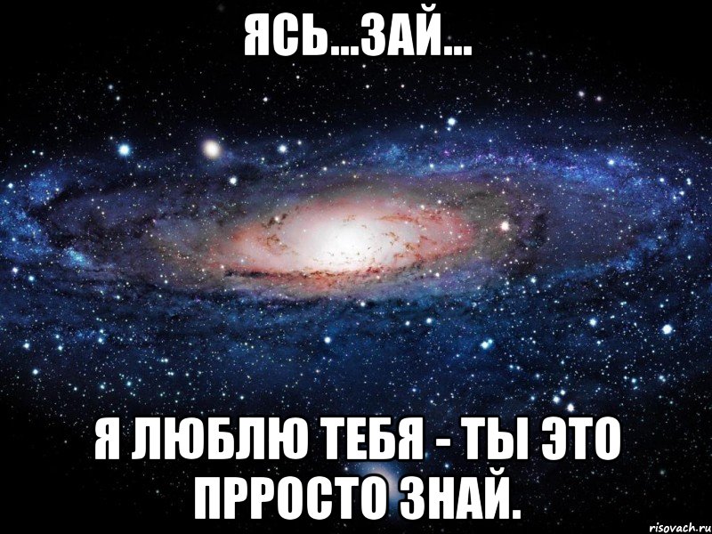 Ясь...Зай... Я люблю тебя - ты это прросто знай., Мем Вселенная