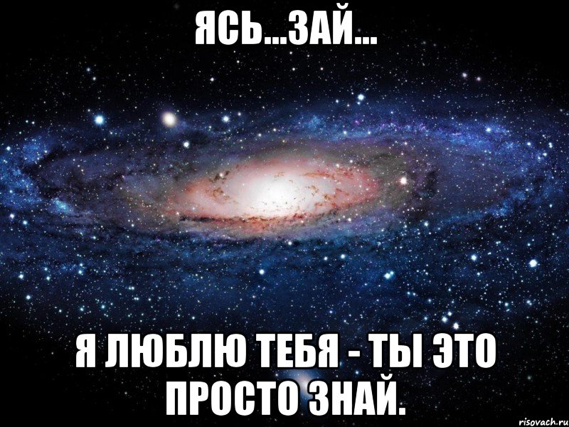 Ясь...Зай... Я люблю тебя - ты это просто знай., Мем Вселенная