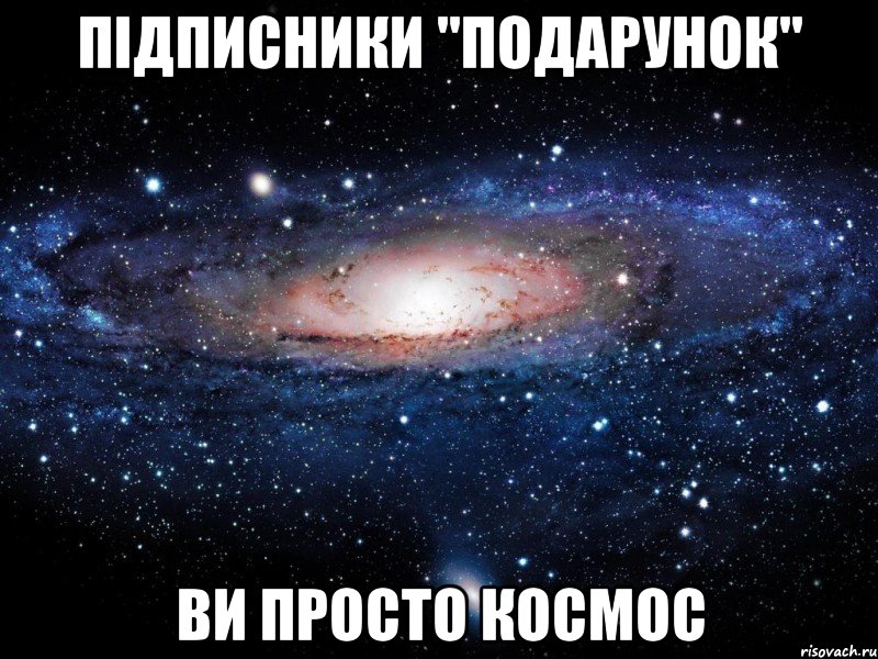 підписники "подарунок" ви просто космос, Мем Вселенная