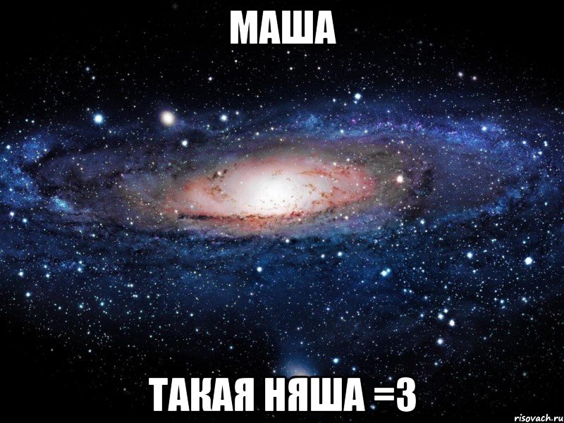 Маша такая няша =3, Мем Вселенная