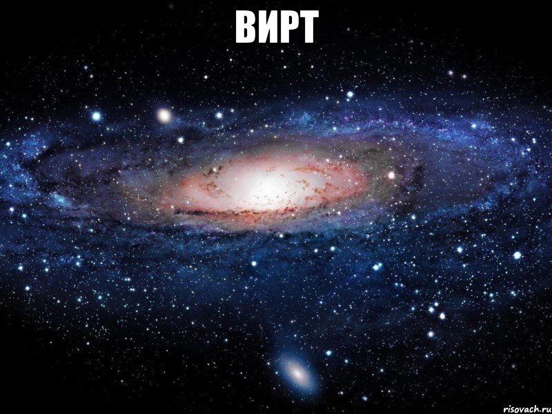 Вирт , Мем Вселенная