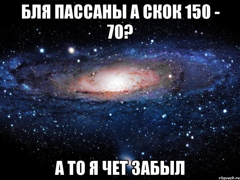 Бля пассаны а скок 150 - 70? а то я чет забыл, Мем Вселенная