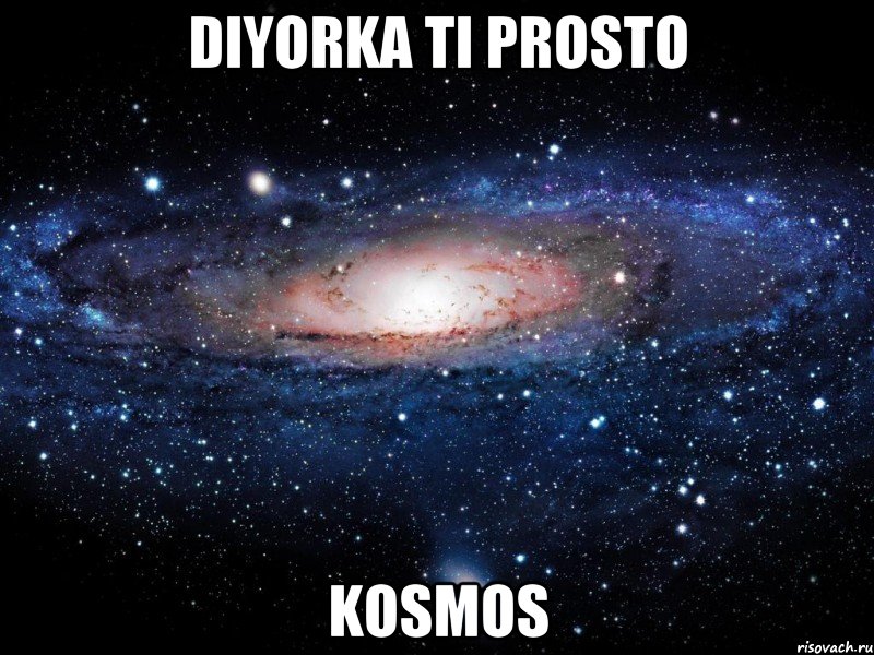 Diyorka ti prosto kosmos, Мем Вселенная