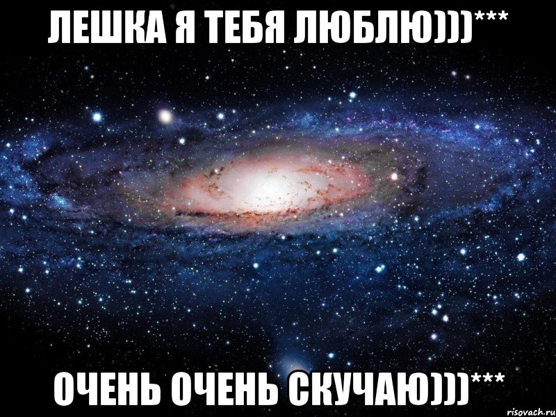 Лешка я тебя люблю)))*** Очень очень скучаю)))***, Мем Вселенная