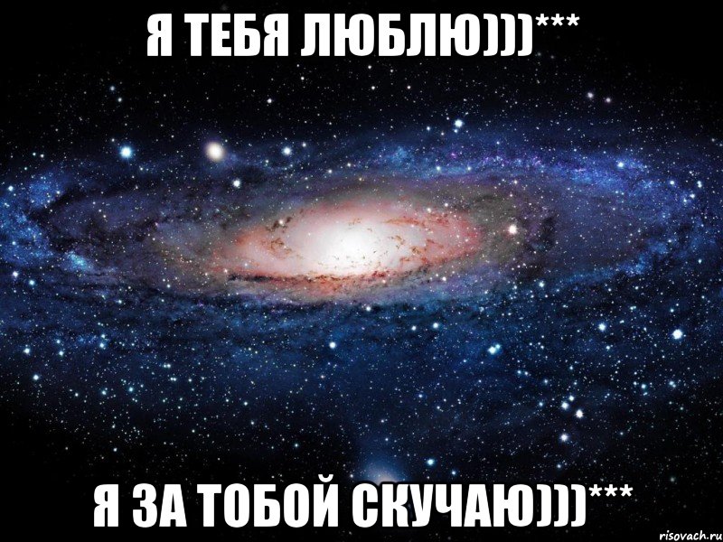 Я тебя люблю)))*** Я за тобой скучаю)))***, Мем Вселенная