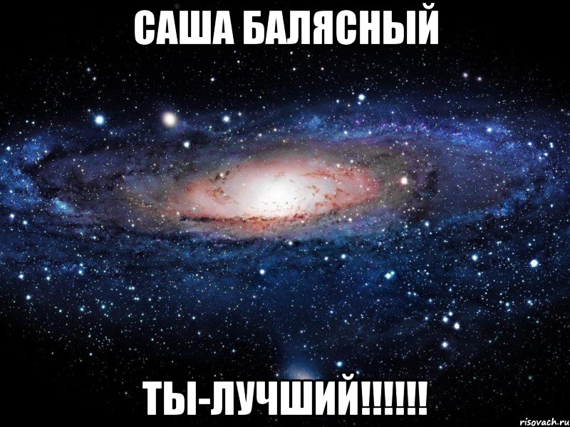 Саша Балясный Ты-лучший!!!!!!, Мем Вселенная