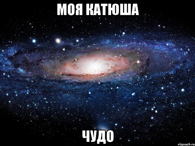 моя Катюша чудо, Мем Вселенная