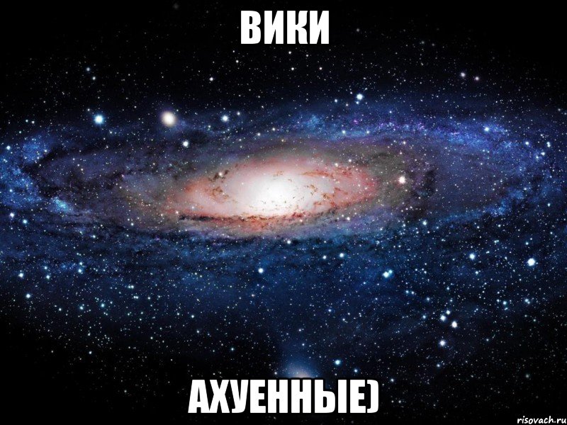 Вики ахуенные), Мем Вселенная