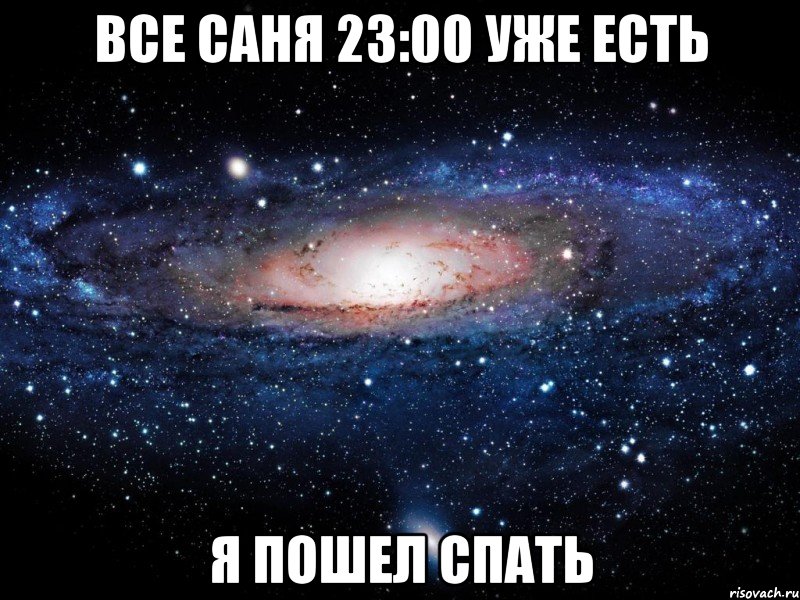 Все Саня 23:00 уже есть Я Пошел Спать, Мем Вселенная