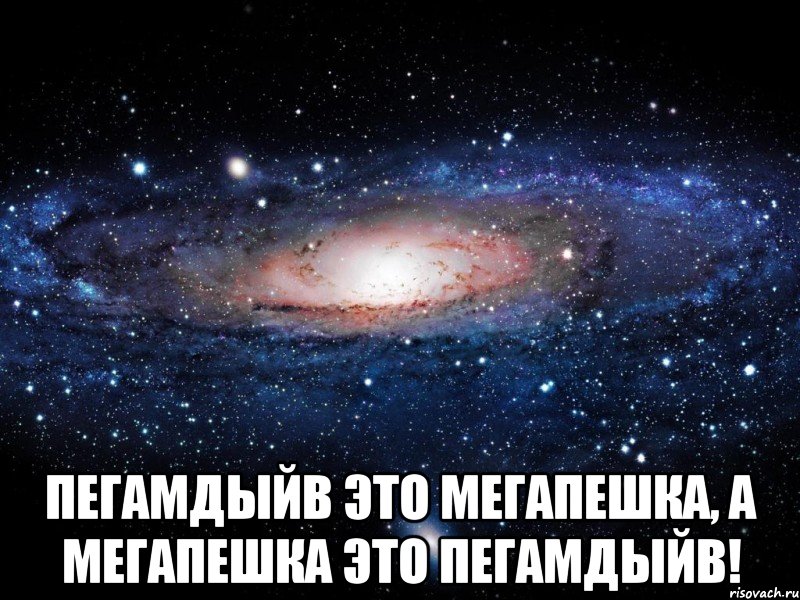  Пегамдыйв это мегапешка, а мегапешка это пегамдыйв!, Мем Вселенная