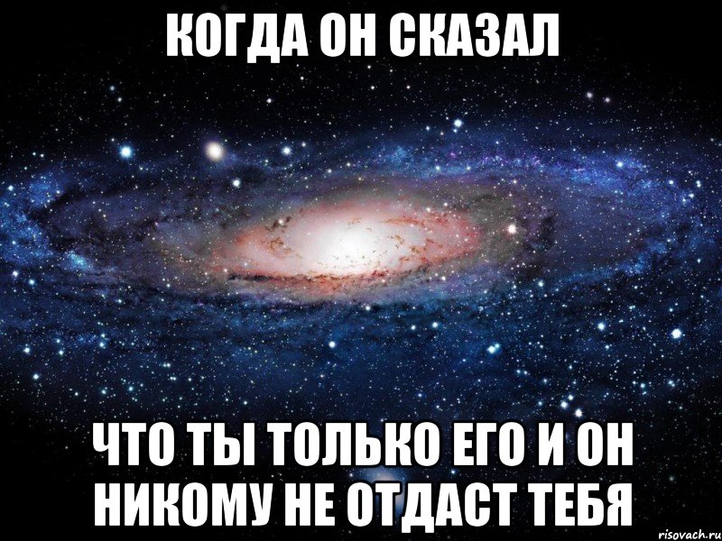 Мужчина говорит что не отдаст меня. Не отдам. Говорил, что никому меня не отдашь. Никому тебя не отдам. Я тебя никому не отдам Мем.