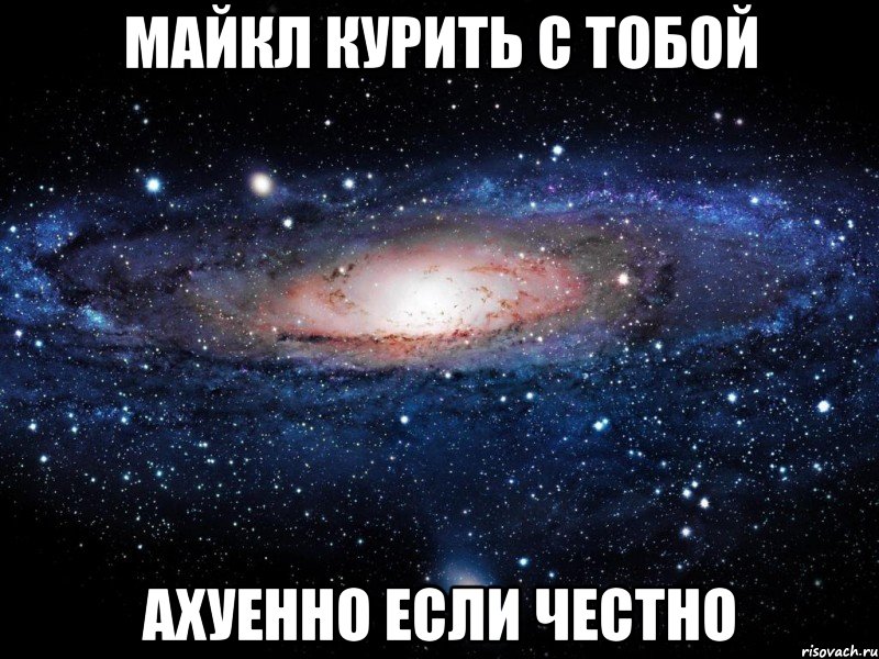 Ахуенно. Рома тупой. Человек Вселенная Мем. С тобой классно. С тобой классно общаться.