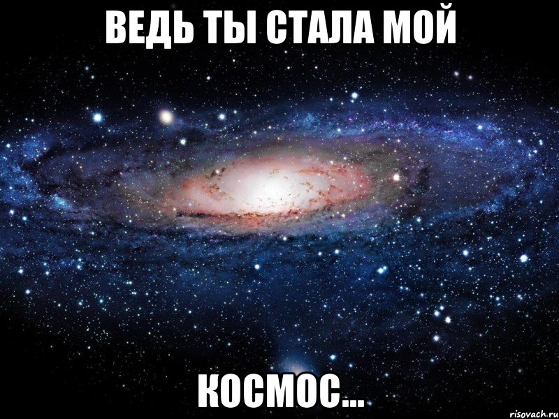 ведь ты стала мой космос..., Мем Вселенная