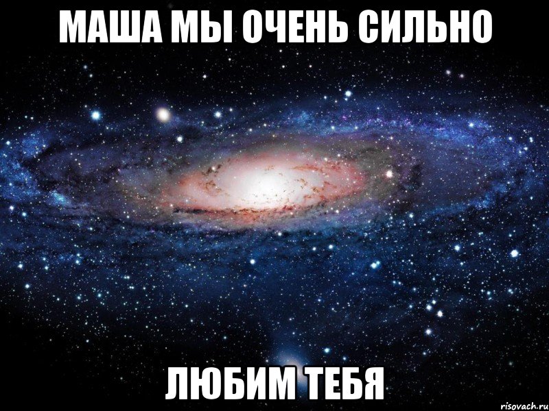 МАША МЫ ОЧЕНЬ СИЛЬНО ЛЮБИМ ТЕБЯ, Мем Вселенная