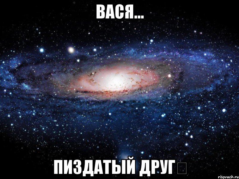 Вася... Пиздатый друг★, Мем Вселенная