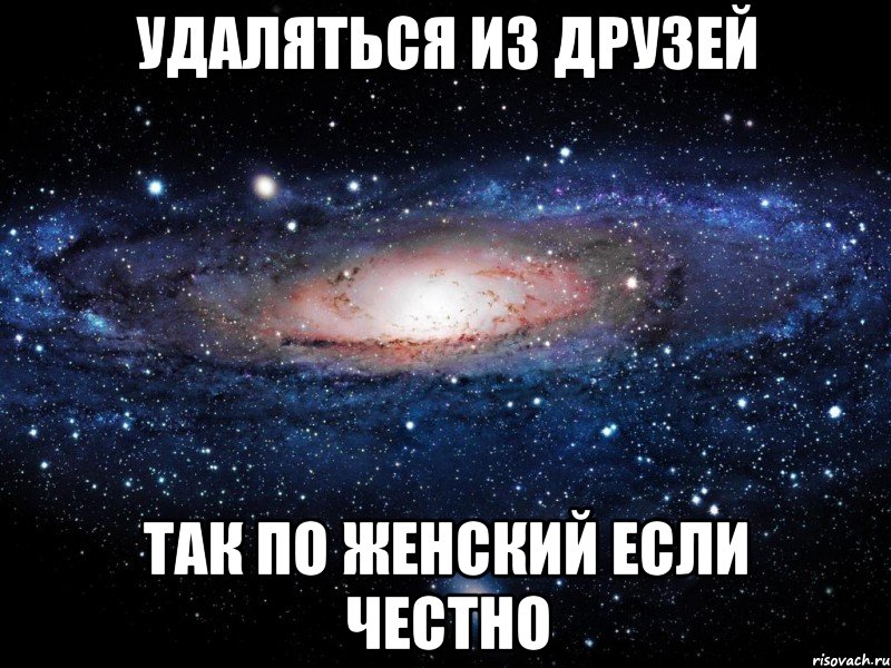 Удали друзей