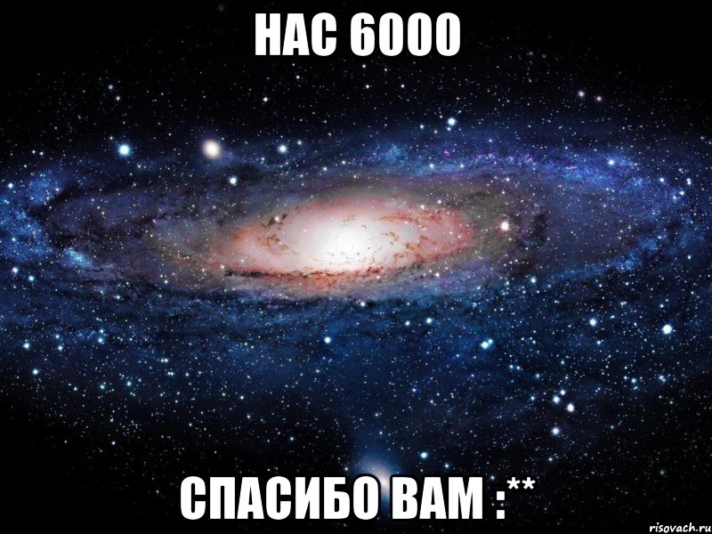 Нас 6000 Спасибо вам :**, Мем Вселенная