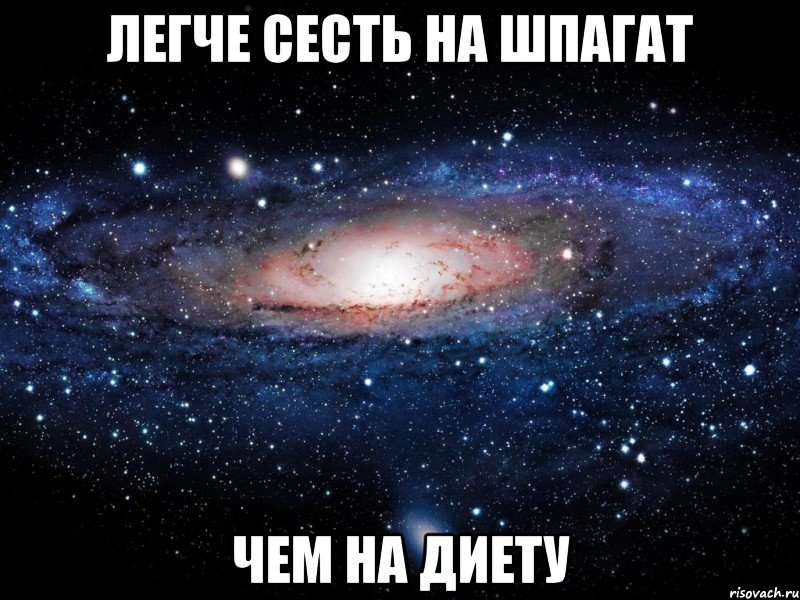 легче сесть на шпагат чем на диету, Мем Вселенная