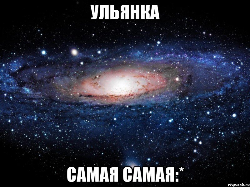 Ульянка Самая самая:*, Мем Вселенная