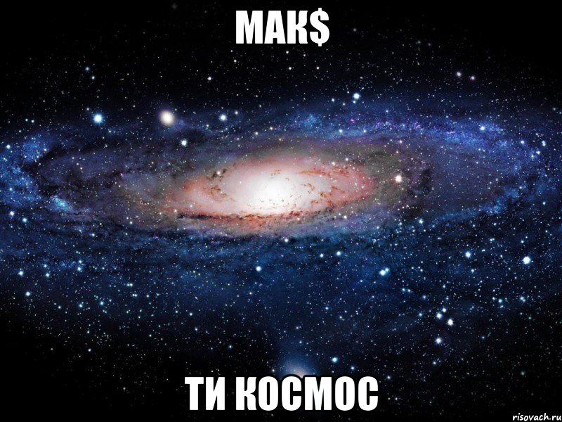 Мак$ Ти космос, Мем Вселенная