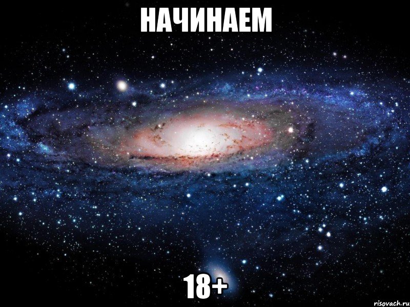 начинаем 18+, Мем Вселенная